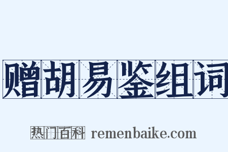 赠胡易鉴组词是什么意思的图片